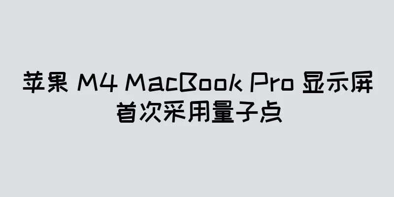 苹果 M4 MacBook Pro 显示屏首次采用量子点