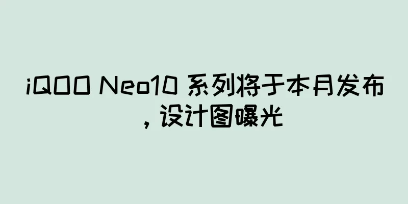 iQOO Neo10 系列将于本月发布，设计图曝光