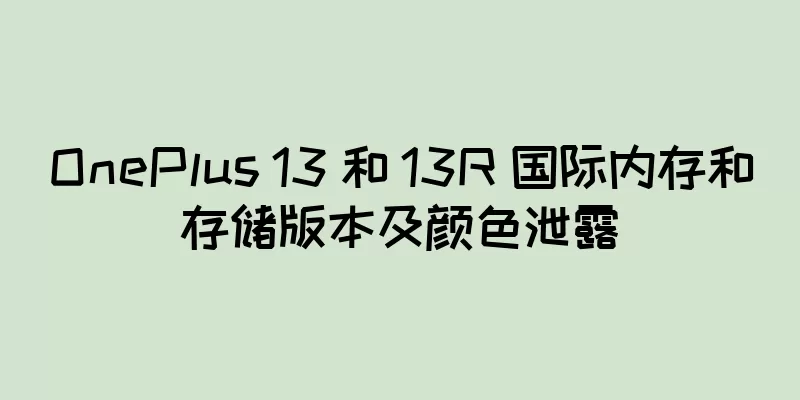 OnePlus 13 和 13R 国际内存和存储版本及颜色泄露