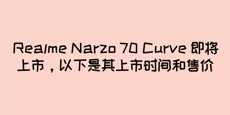 Realme Narzo 70 Curve 即将上市，以下是其上市时间和售价