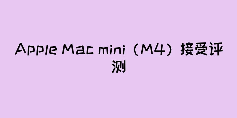 Apple Mac mini（M4）接受评测
