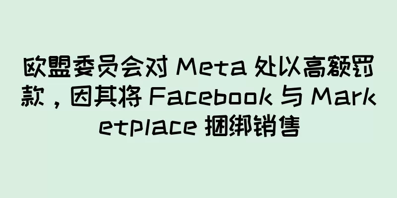 欧盟委员会对 Meta 处以高额罚款，因其将 Facebook 与 Marketplace 捆绑销售