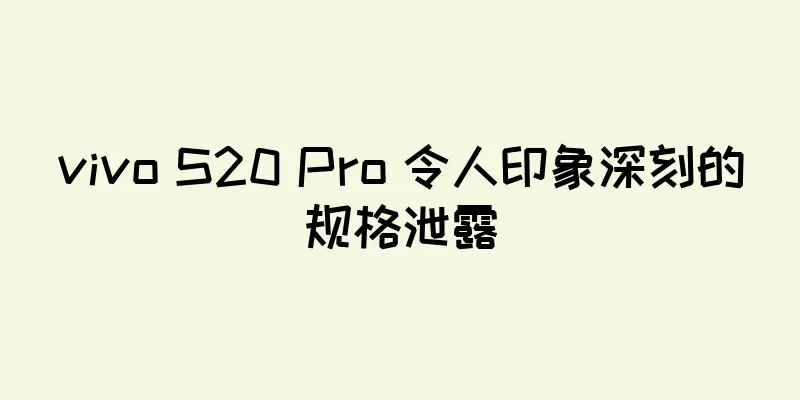 vivo S20 Pro 令人印象深刻的规格泄露