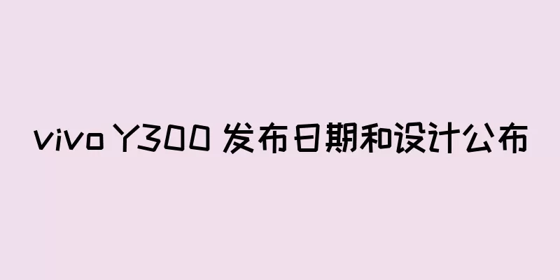 vivo Y300 发布日期和设计公布