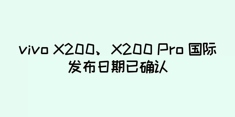 vivo X200、X200 Pro 国际发布日期已确认