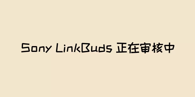 Sony LinkBuds 正在审核中