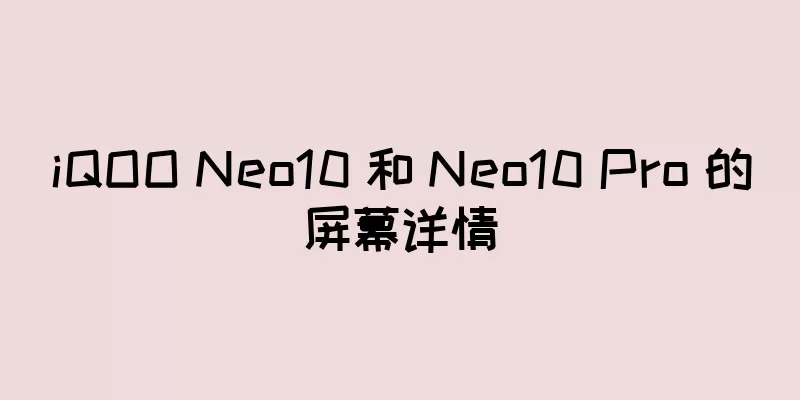 iQOO Neo10 和 Neo10 Pro 的屏幕详情