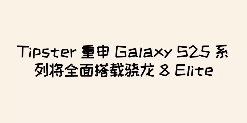 Tipster 重申 Galaxy S25 系列将全面搭载骁龙 8 Elite