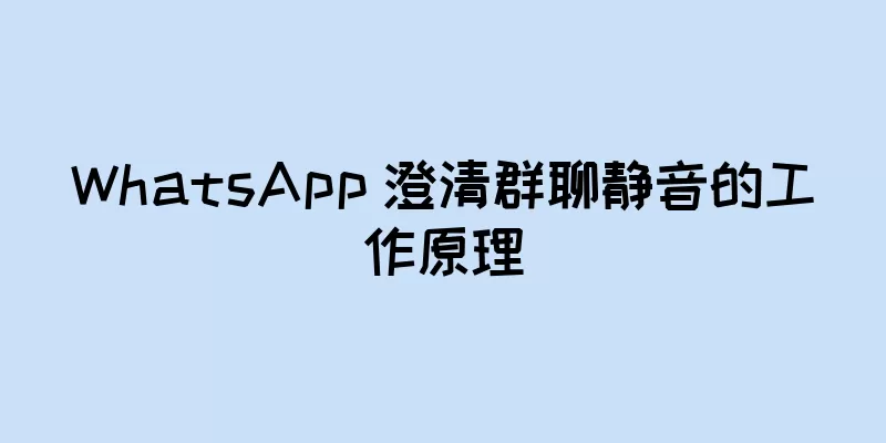WhatsApp 澄清群聊静音的工作原理