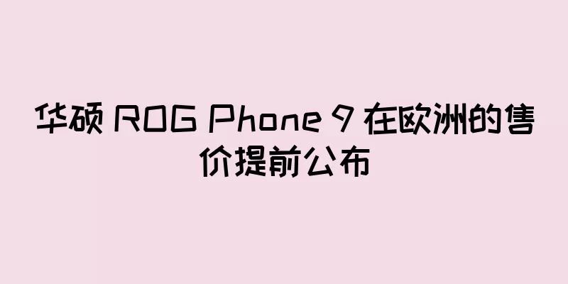 华硕 ROG Phone 9 在欧洲的售价提前公布