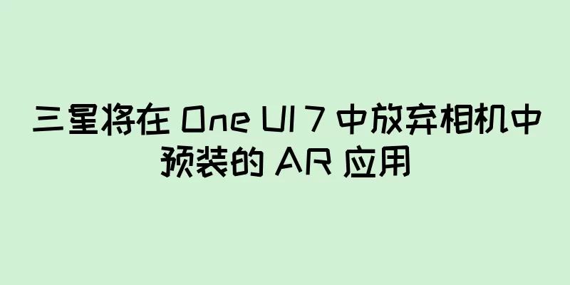 三星将在 One UI 7 中放弃相机中预装的 AR 应用