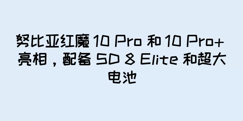 努比亚红魔 10 Pro 和 10 Pro+ 亮相，配备 SD 8 Elite 和超大电池