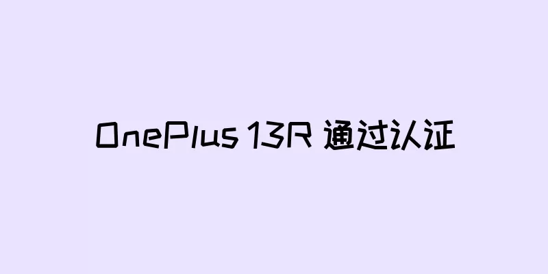 OnePlus 13R 通过认证