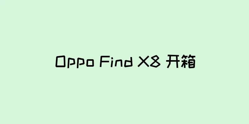 Oppo Find X8 开箱
