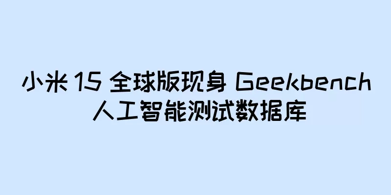 小米 15 全球版现身 Geekbench 人工智能测试数据库
