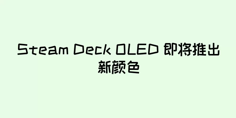 Steam Deck OLED 即将推出新颜色