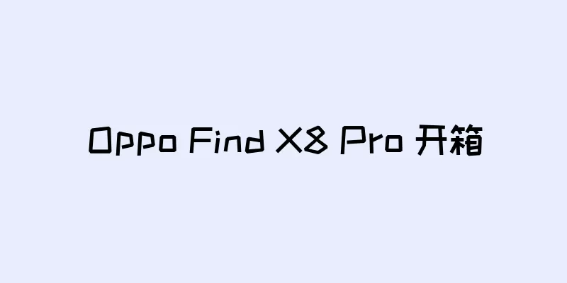 Oppo Find X8 Pro 开箱