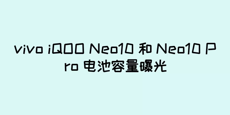 vivo iQOO Neo10 和 Neo10 Pro 电池容量曝光