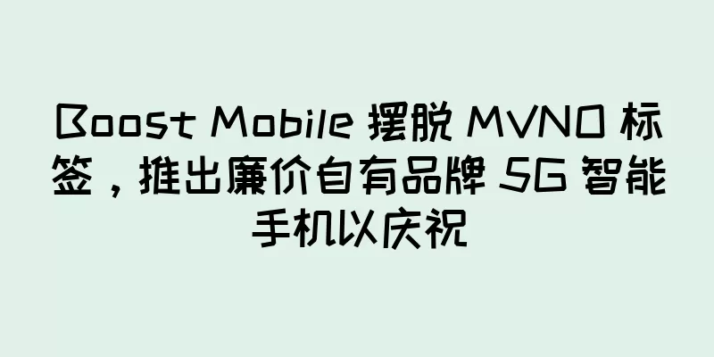 Boost Mobile 摆脱 MVNO 标签，推出廉价自有品牌 5G 智能手机以庆祝