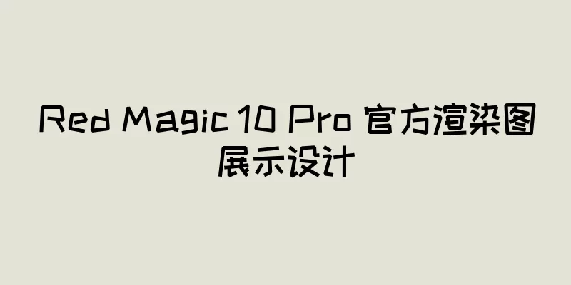 Red Magic 10 Pro 官方渲染图展示设计