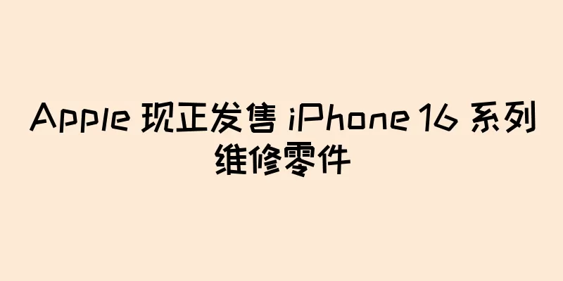 Apple 现正发售 iPhone 16 系列维修零件
