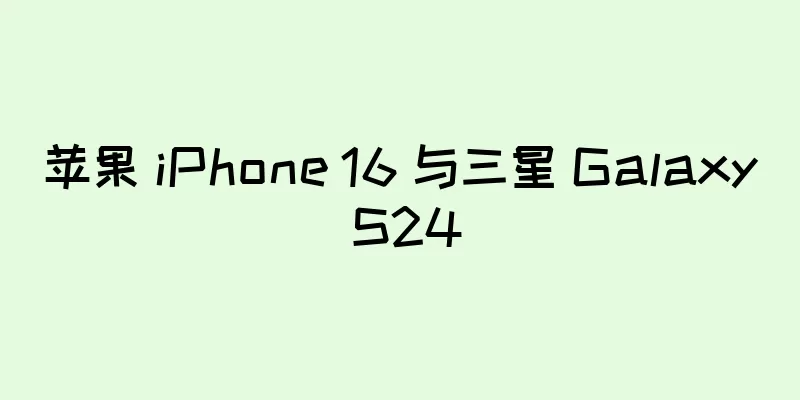 苹果 iPhone 16 与三星 Galaxy S24