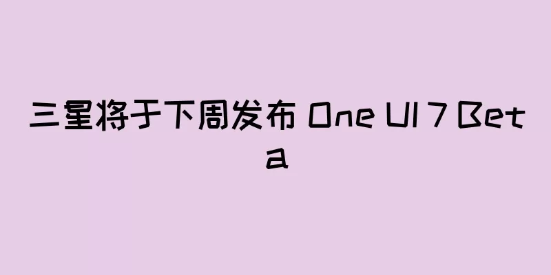 三星将于下周发布 One UI 7 Beta