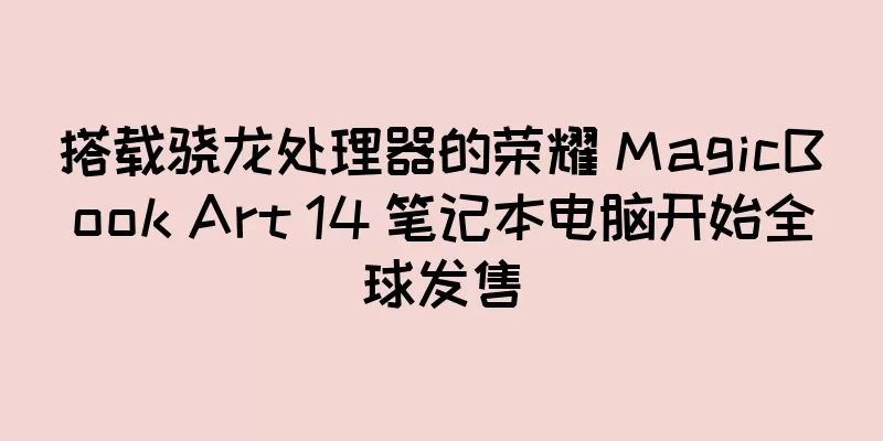 搭载骁龙处理器的荣耀 MagicBook Art 14 笔记本电脑开始全球发售