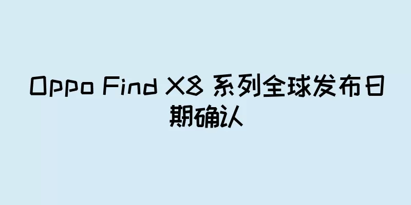 Oppo Find X8 系列全球发布日期确认