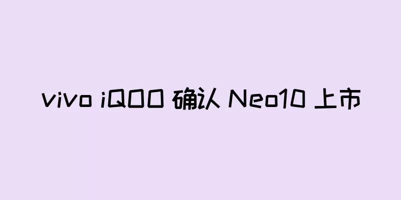 vivo iQOO 确认 Neo10 上市