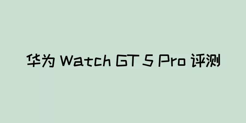 华为 Watch GT 5 Pro 评测