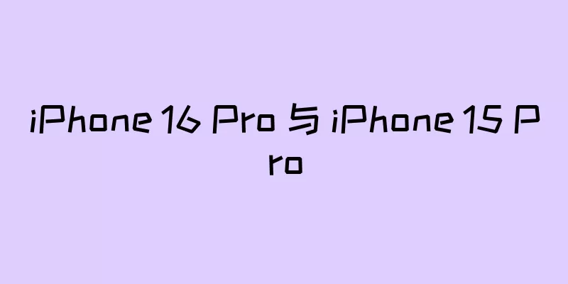 iPhone 16 Pro 与 iPhone 15 Pro