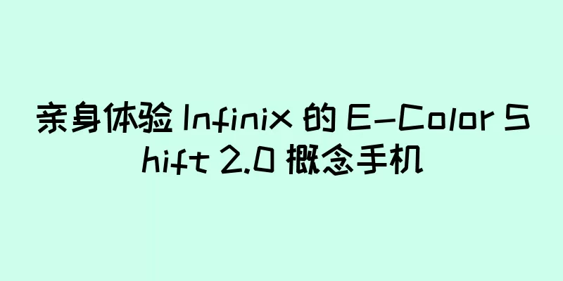 亲身体验 Infinix 的 E-Color Shift 2.0 概念手机