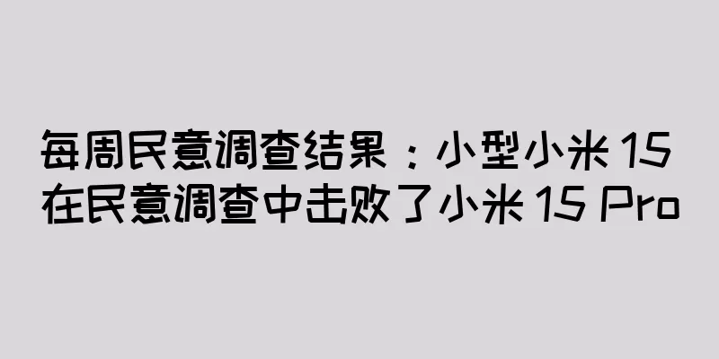 每周民意调查结果：小型小米 15 在民意调查中击败了小米 15 Pro