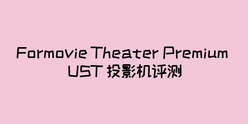 Formovie Theater Premium UST 投影机评测