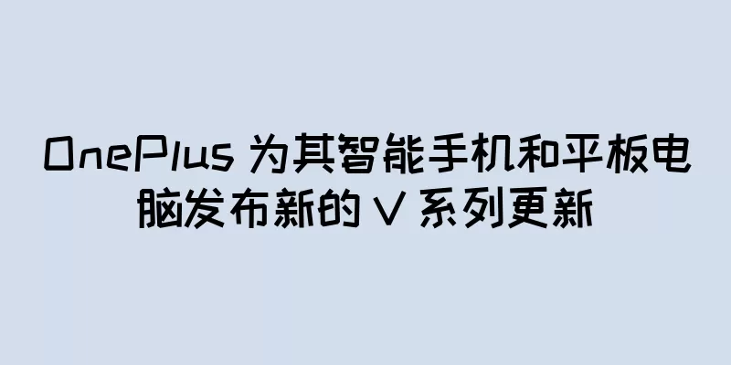 OnePlus 为其智能手机和平板电脑发布新的 V 系列更新