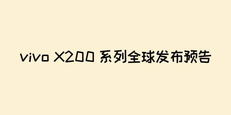 vivo X200 系列全球发布预告