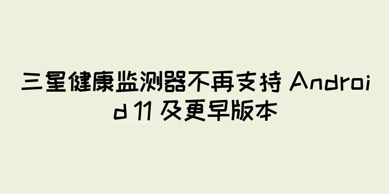 三星健康监测器不再支持 Android 11 及更早版本