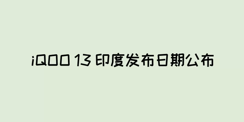 iQOO 13 印度发布日期公布