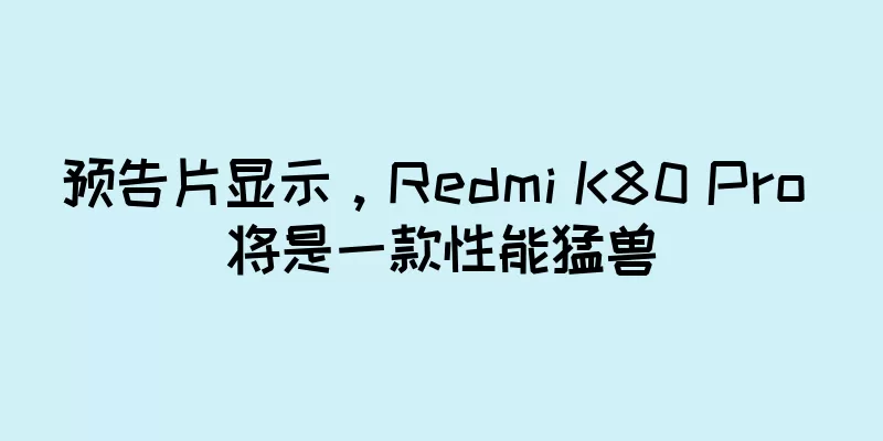 预告片显示，Redmi K80 Pro 将是一款性能猛兽