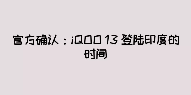 官方确认：iQOO 13 登陆印度的时间