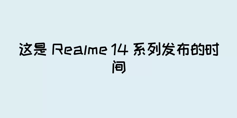 这是 Realme 14 系列发布的时间
