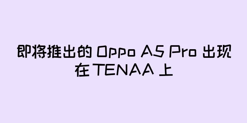 即将推出的 Oppo A5 Pro 出现在 TENAA 上