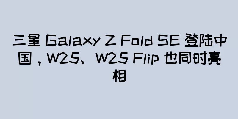 三星 Galaxy Z Fold SE 登陆中国，W25、W25 Flip 也同时亮相