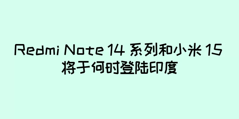 Redmi Note 14 系列和小米 15 将于何时登陆印度