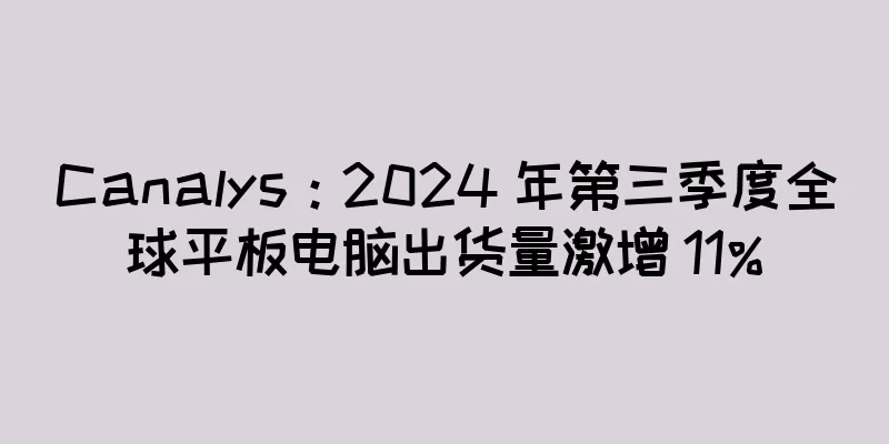 Canalys：2024 年第三季度全球平板电脑出货量激增 11%