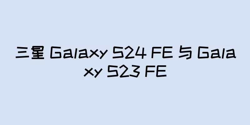 三星 Galaxy S24 FE 与 Galaxy S23 FE
