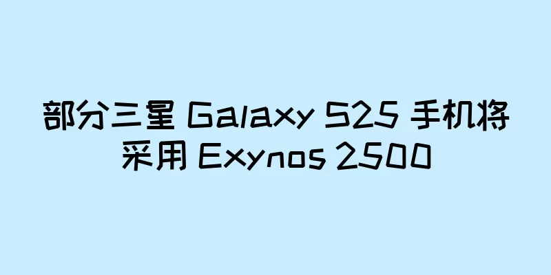 部分三星 Galaxy S25 手机将采用 Exynos 2500