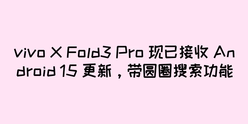 vivo X Fold3 Pro 现已接收 Android 15 更新，带圆圈搜索功能
