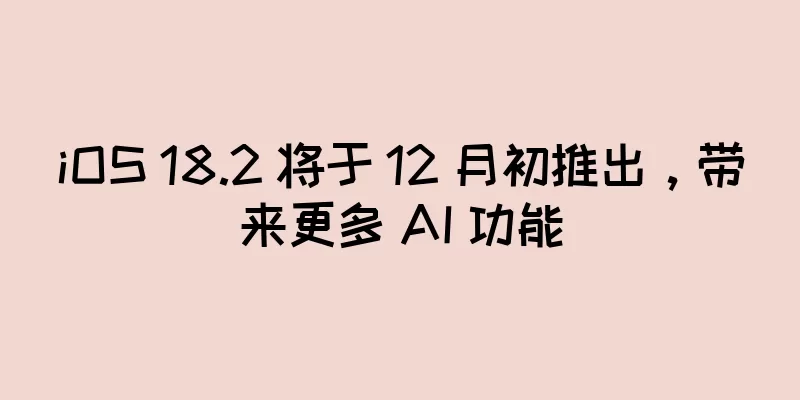 iOS 18.2 将于 12 月初推出，带来更多 AI 功能